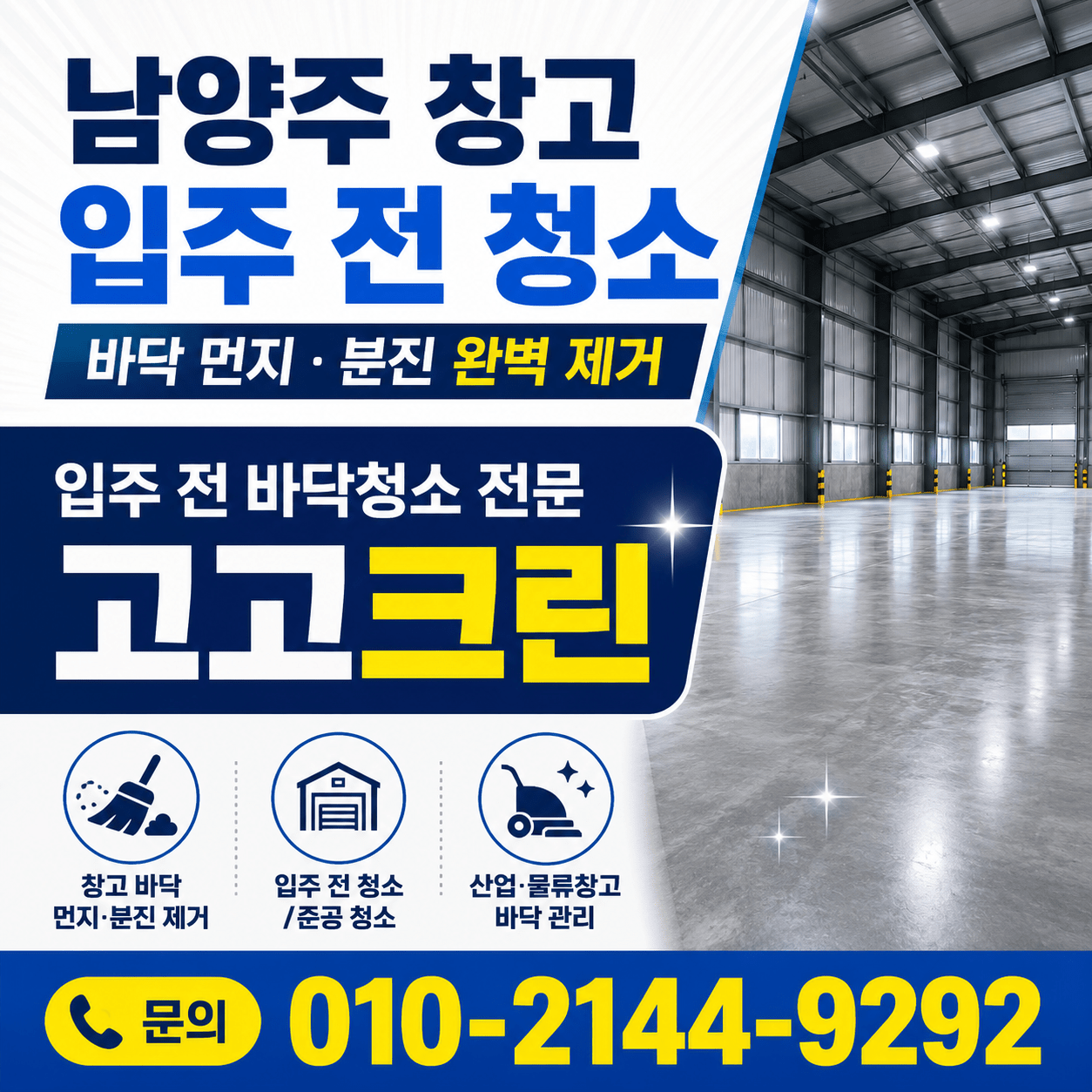 남양주 입주전 바닥 오염청소