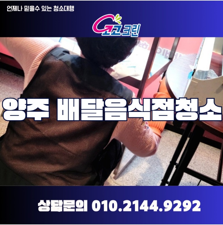양주 배달음식점청소