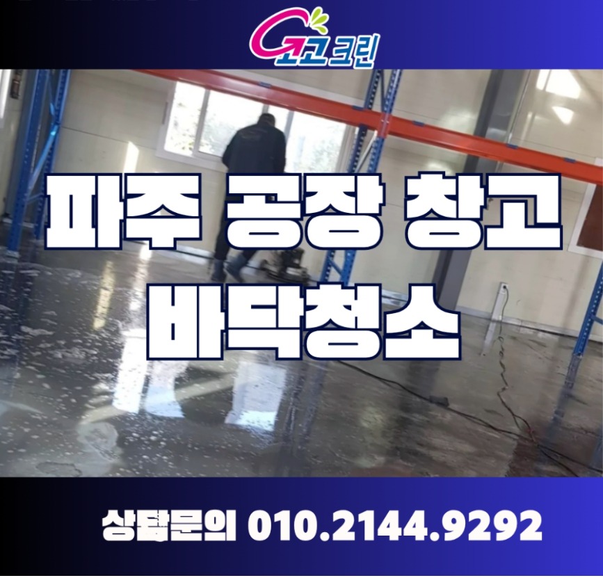 파주 공장창고 바닥기름때청소