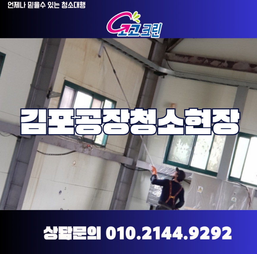 김포공장 벽면 바닥기름때청소