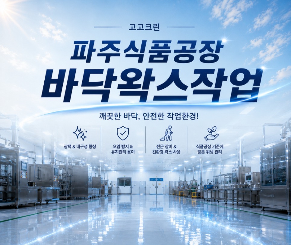 파주 식품공장 작업장 바닥 왁스코팅 시공 현장