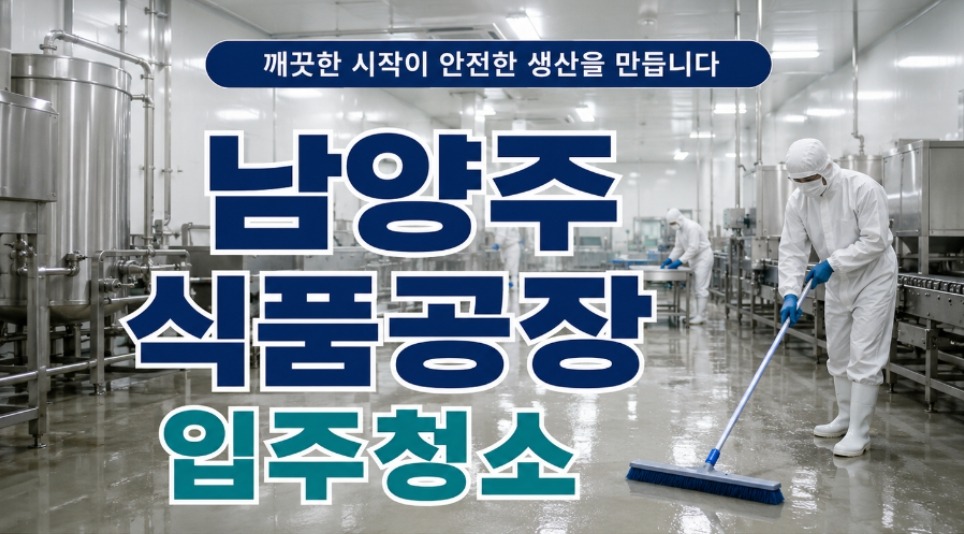 남양주 식품공장 입주 전 위생관리 청소 현장