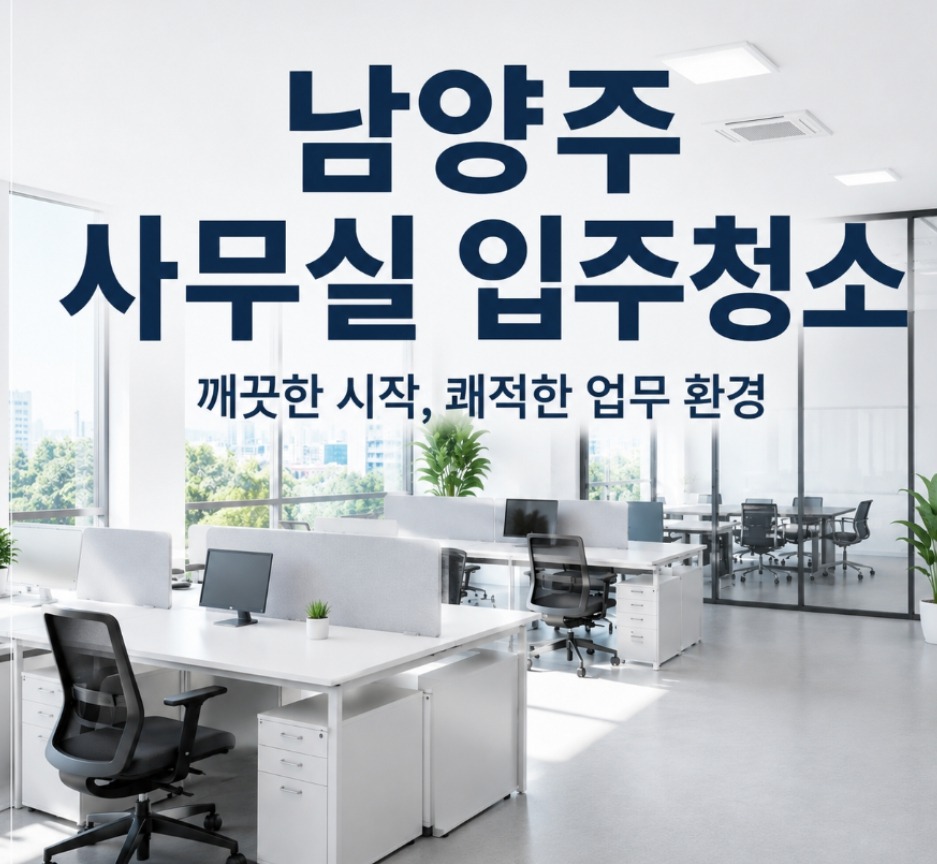 남양주 사무실 입주 전 전문 청소 현장