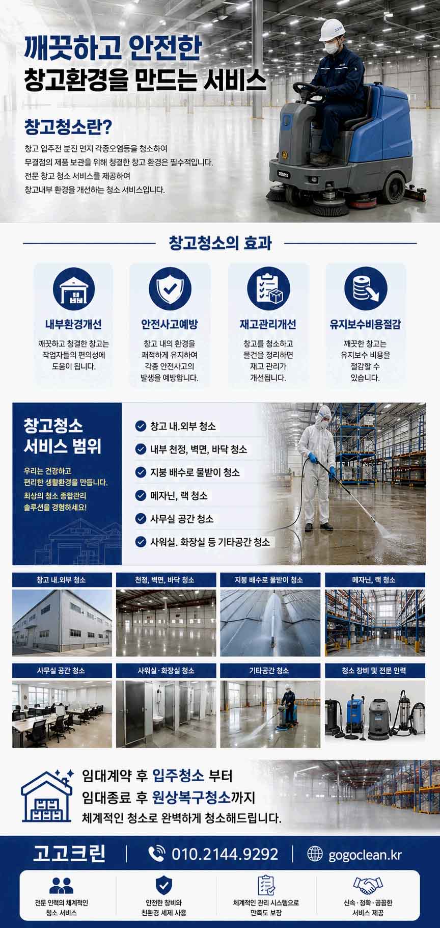 김포창고 장기 공실 창고 천장·벽면 곰팡이 제거 및 바닥 물청소 현장